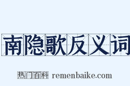 南隐歌反义词是什么意思的图片